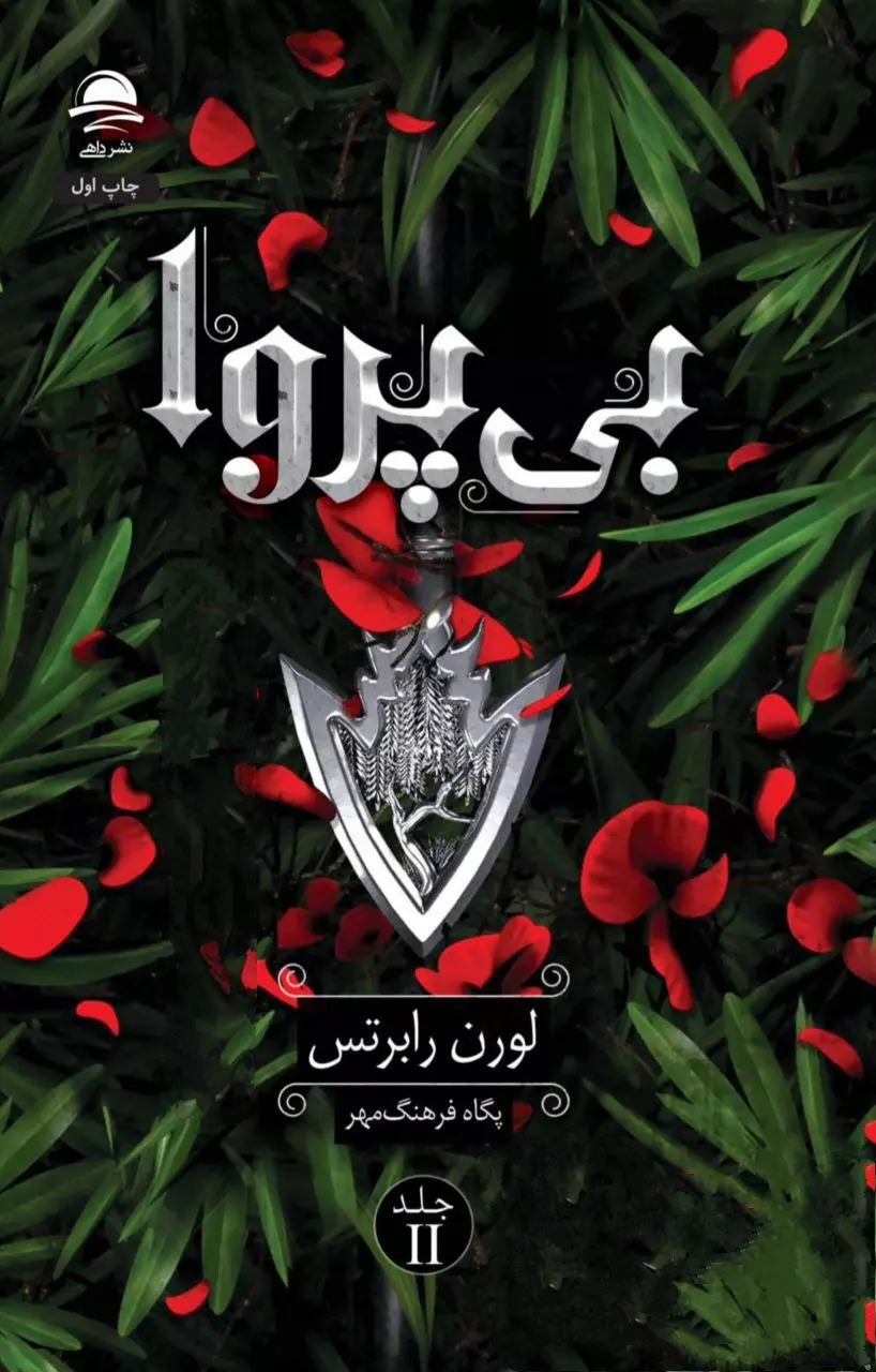 خرید کتاب بی‌پروا اثر لورن رابرتس