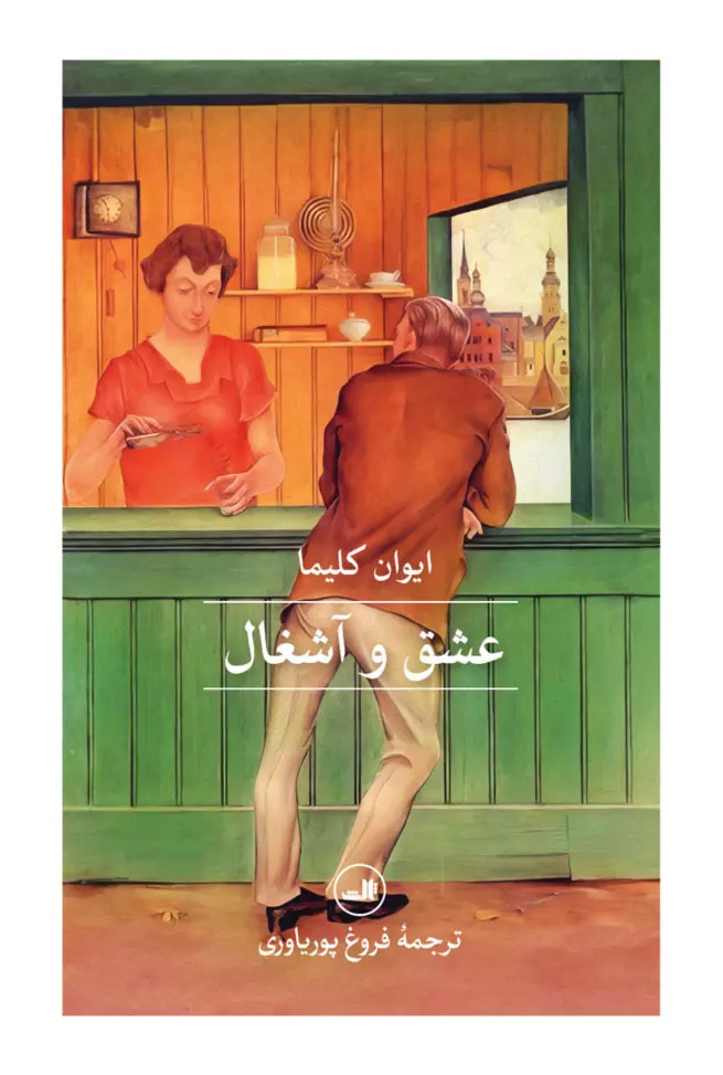 خرید کتاب عشق و زباله اثر ایوان کلیما