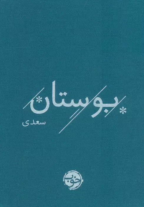 کتاب بوستان سعدی اثر سعدی