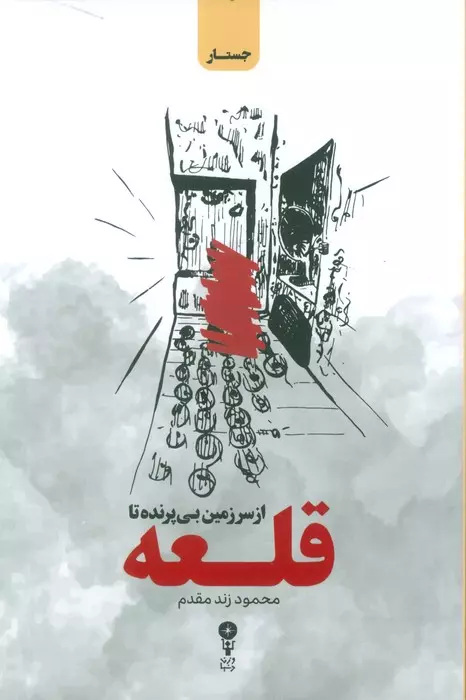 خرید کتاب از سرزمین بی پرنده تا قلعه