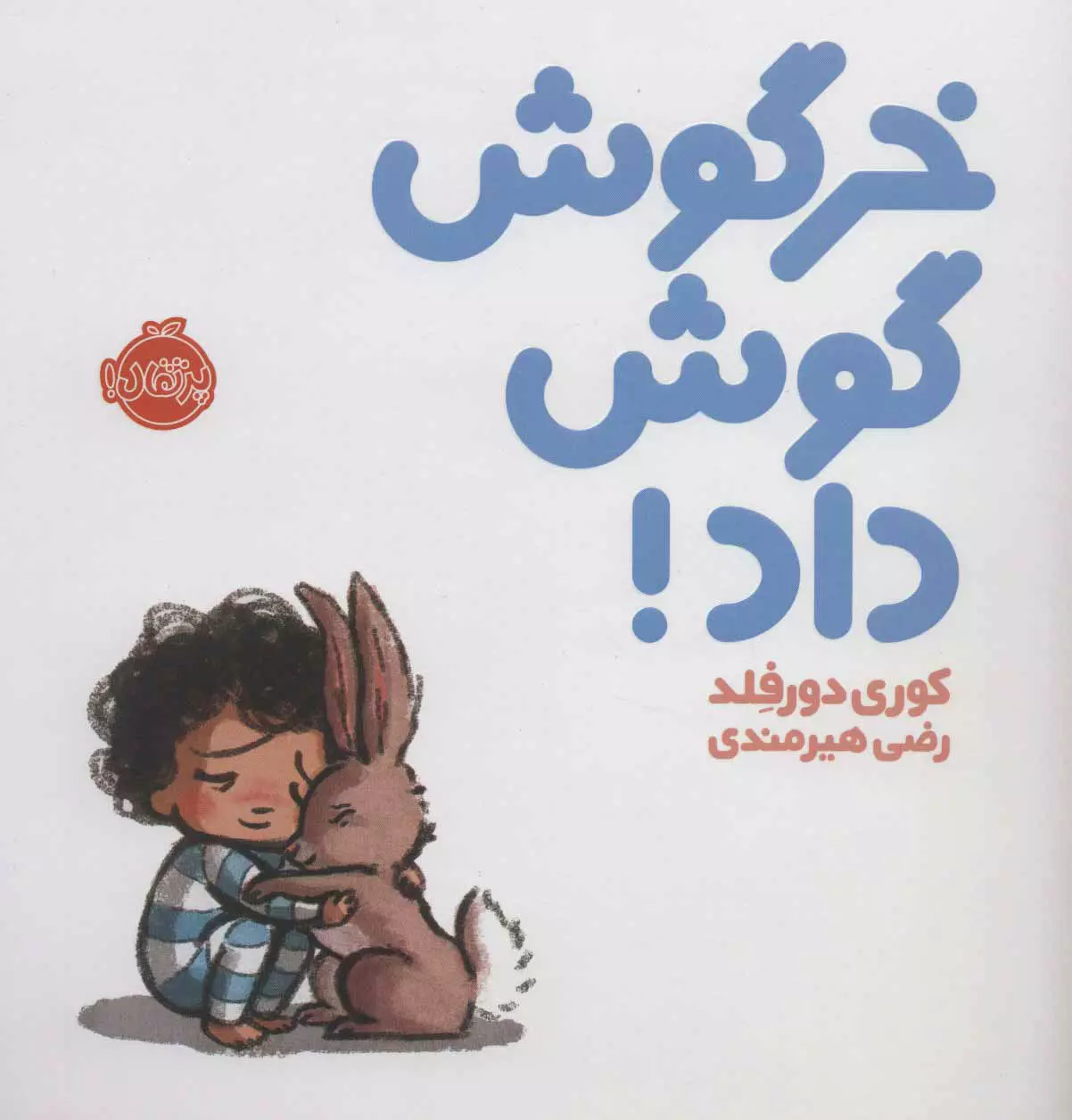 خرید کتاب خرگوش گوش داد اثر کوری دورفلد