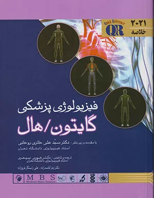کتاب خلاصه فیزیولوژی پزشکی گایتون هال 2021