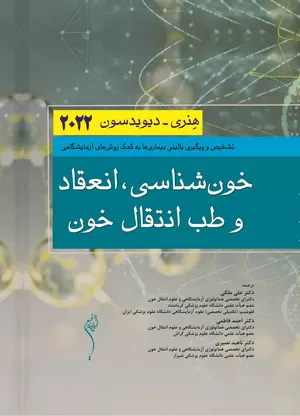  کتاب خون شناسی، انعقاد و طب انتقال خون هنری دیویدسون 2022 