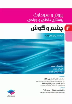 کتاب برونر و سودارث چشم و گوش جلد 14