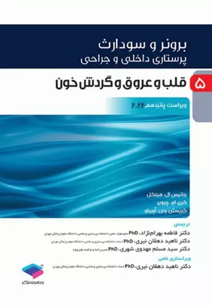 کتاب برونر و سودارث قلب و عروق و گردش خون جلد 5