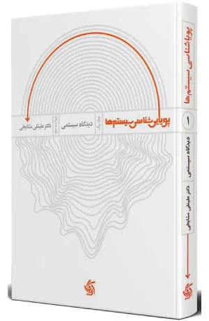 کتاب پویایی‌شناسی سیستم‌ها نوشته دکتر علینقی مشایخی