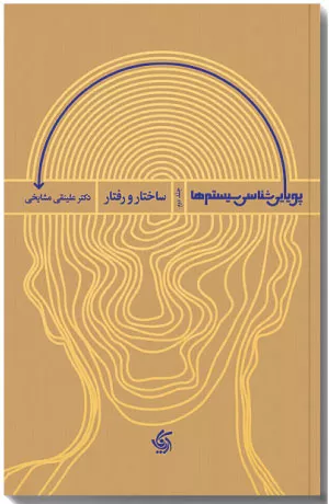 کتاب پویایی شناسی سیستم ها 2 ساختار و رفتار