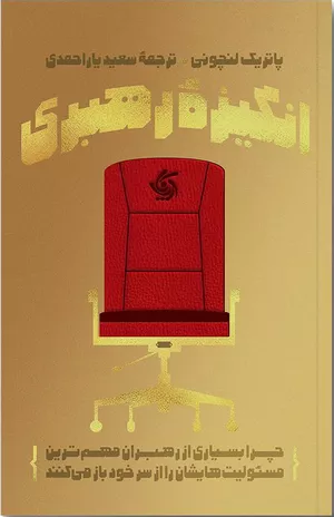 کتاب انگیزه رهبری اثر پاتریک لنچونی انتشارات آریانا قلم