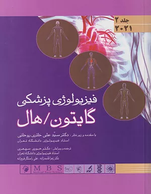 خرید کتاب فیزیولوژی گایتون و هال جلد 2