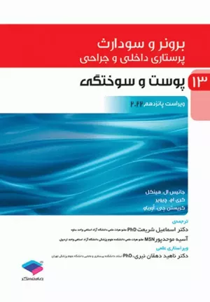 کتاب برونر و سودارث پوست و سوختگی جلد 13