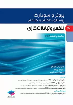 کتاب برونر و سودارث تنفس و تبادلات گازی جلد 4