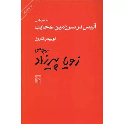 کتاب ماجراهای آلیس در سرزمین عجایب