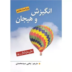 کتاب انگیزش و هیجان مارشال ریو ترجمه یحیی سید محمدی