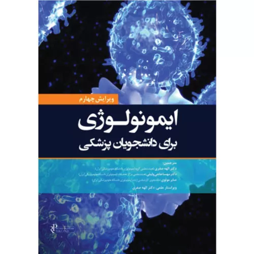 خرید کتاب ایمونولوژی هلبرت 2026