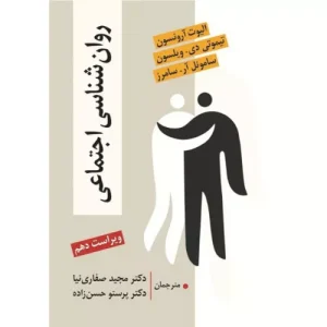 خرید کتاب روان‌شناسی اجتماعی آرونسون