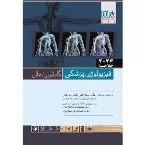 خرید کتاب خلاصه فیزیولوژی پزشکی گایتون هال 2026