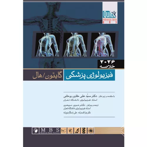 خرید کتاب خلاصه فیزیولوژی پزشکی گایتون هال 2026