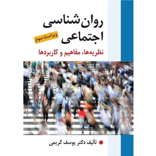 کتاب روان شناسی اجتماعی اثر یوسف کریمی