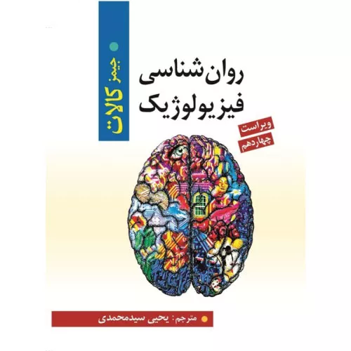 کتاب روان شناسی فیزیولوژیک اثر جیمز کالات