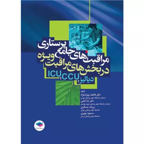 کتاب مراقبت‌های جامع پرستاری