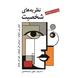 خرید کتاب نظریه های شخصیت شولتز سید محمدی