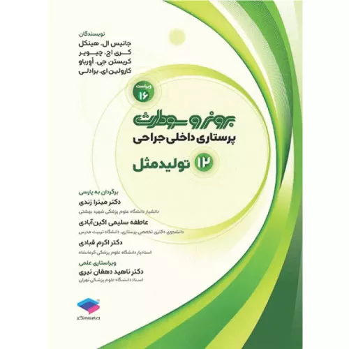 کتاب پرستاری داخلی و جراحی برونر و سودارث جلد 12 تولید مثل