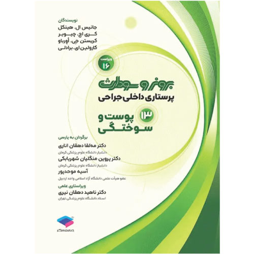 کتاب برونر و سودارث پوست و سوختگی جلد 13
