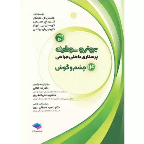 کتاب برونر و سودارث چشم و گوش جلد 14