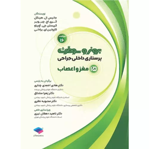 کتاب برونر و سودارث مغز و اعصاب جلد 15