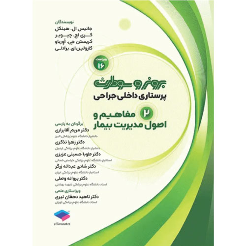 کتاب برونر و سودارث مفاهیم و اصول مدیریت بیمار جلد 2