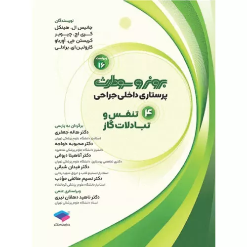 کتاب برونر و سودارث تنفس و تبادلات گازی جلد 4