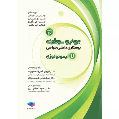 کتاب برونر و سودارث ایمونولوژی جلد 7