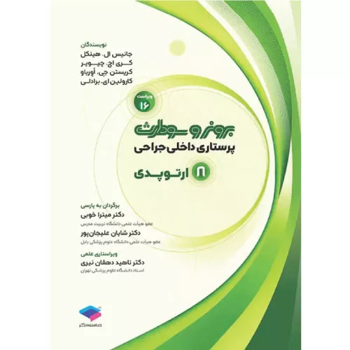 کتاب برونر و سودارث ارتوپدی جلد 8