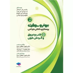 خرید کتاب برونر قلب و عروق 2026