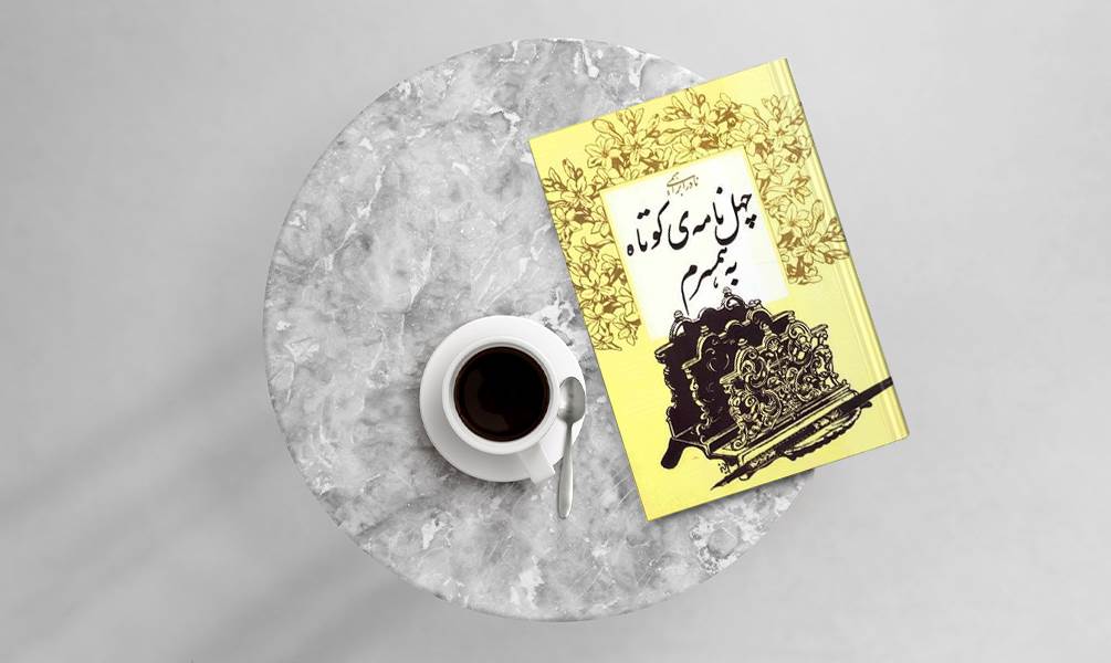 کتاب چهل نامه کوتاه به همسرم 