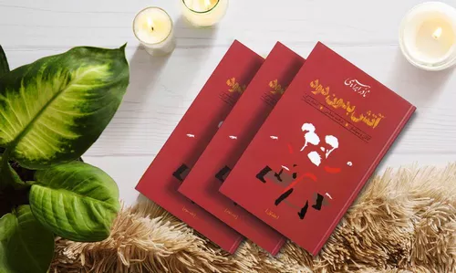 کتاب آتش بدون دود اثر نادر ابراهیمی