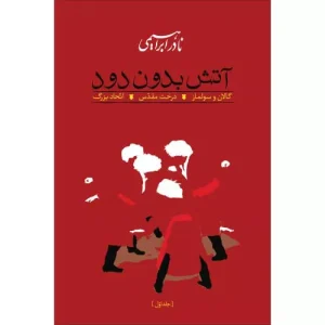 کتاب آتش بدون دود اثر نادر ابراهیمی