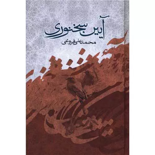 کتاب آیین سخنوری نوشته محمد علی فروغی