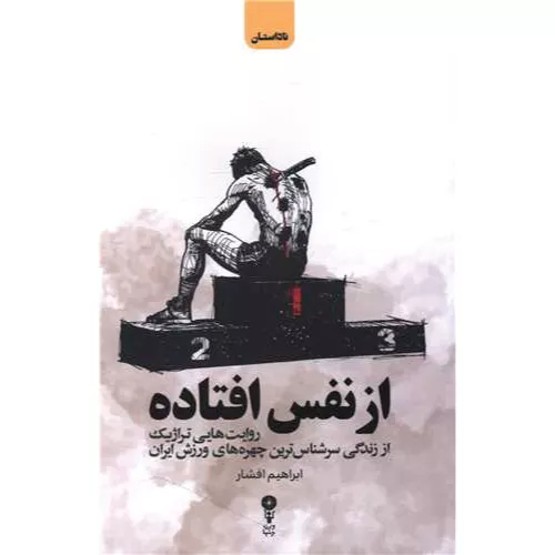کتاب از نفس افتاده اثر ابراهیم افشار