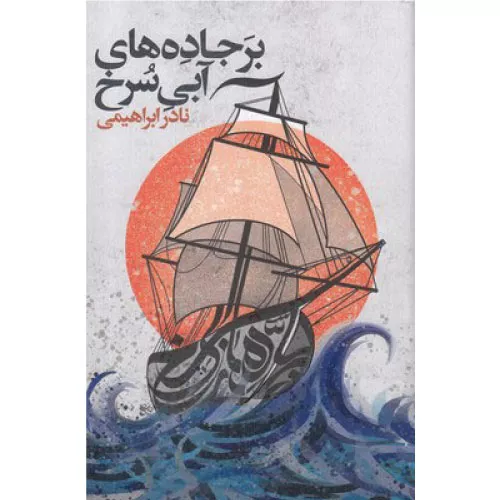 کتاب بر جاده‌های آبی سرخ اثر نادر ابراهیمی