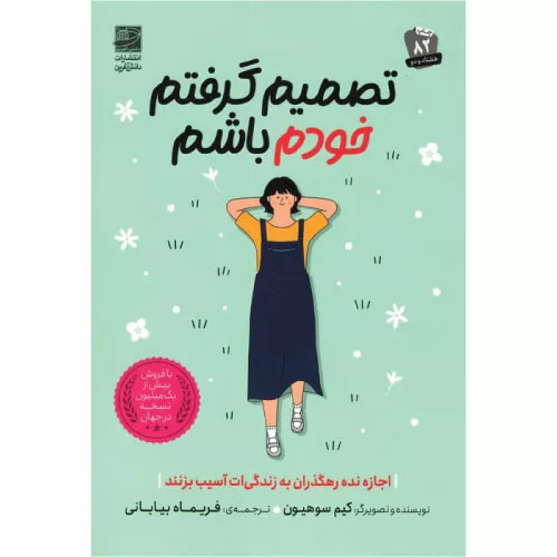 کتاب تصمیم گرفتم خودم باشم