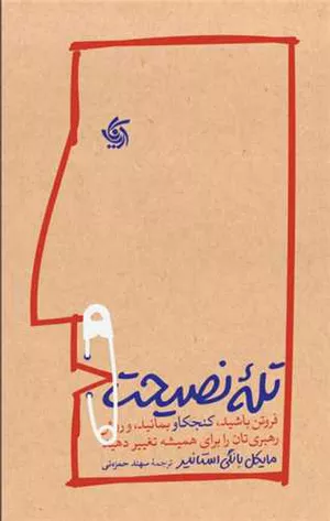 کتاب تله نصیحت اثر مایکل بانگی استانیر