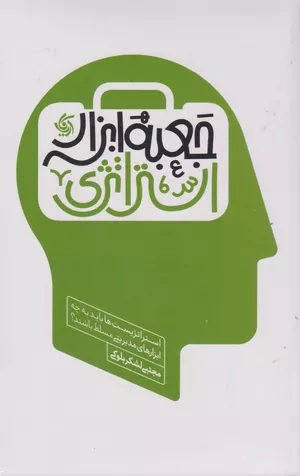 خرید کتاب جعبه ابزار استراتژی اثر مجتبی لشکربلوکی