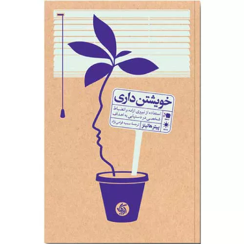 کتاب خويشتن داري اثر پیتر هالینز | نشر آریانا قلم