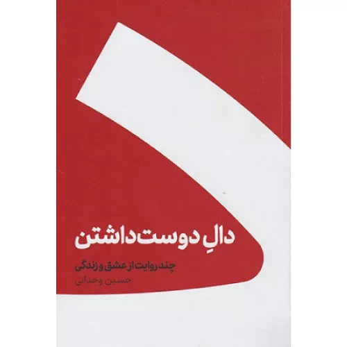 کتاب دال دوست داشتن نوشته جسین وجدانی