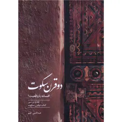 کتاب دو قرن سکوت اثر عبدالنبی قیم