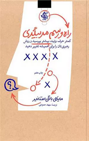 کتاب راه و رسم مربیگری اثر مایکل بانگی
