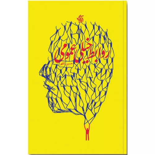 کتاب روابط خیلی عمومی اثر حسین کلهر
