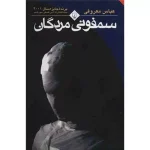 خرید کتاب سمفونی مردگان اثر عباس معروفی