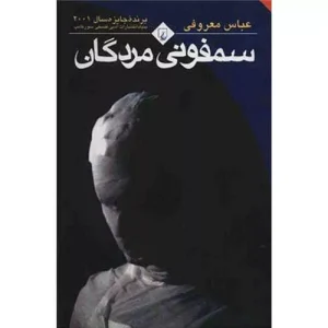 کتاب سمفونی مردگان نوشته عباس معروفی